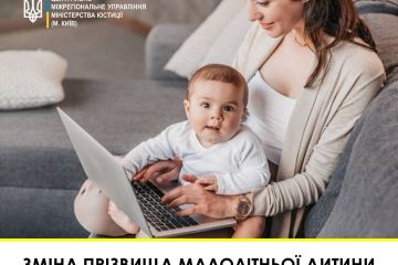 Зміна прізвища малолітньої дитини	 Зміна прізвища малолітньої дитини