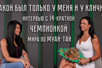 Мастер спорта международного класса и Чемпионка мира по кикбоксингу и тайскому боксу- Овчинникова Елена Мастер спорта международного класса и Чемпионка мира по кикбоксингу и тайскому боксу- Овчинникова Елена