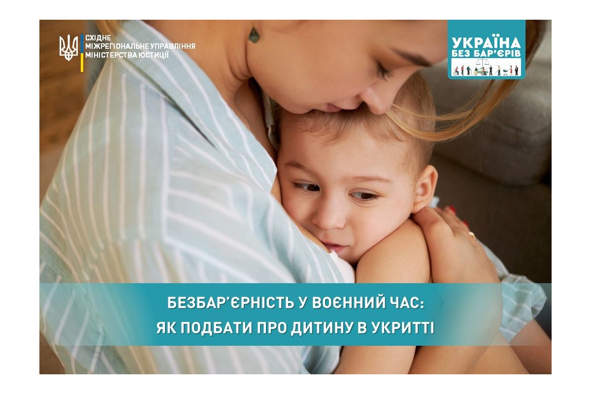 Безбар’єрність у воєнний час: як подбати про дитину в укритті