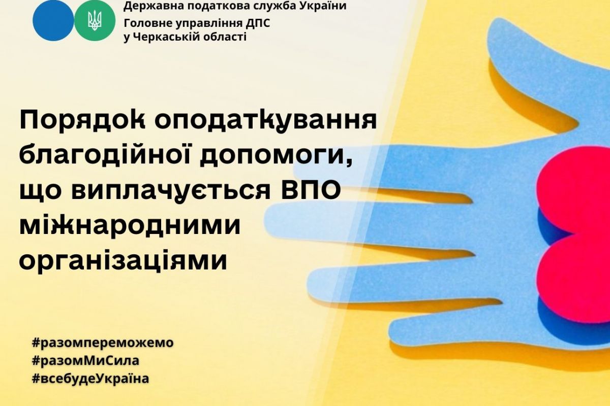 Оподаткування благодійної допомоги, що виплачується внутрішньо переміщеним особам міжнародними організаціями