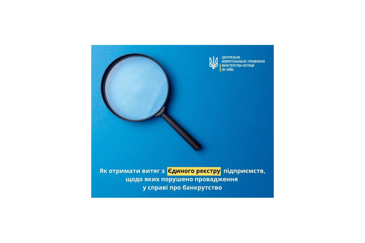 Як отримати витяг з Єдиного реєстру підприємств, щодо яких порушено провадження у справі про банкрутство? Як отримати витяг з Єдиного реєстру підприємств, щодо яких порушено провадження у справі про банкрутство?