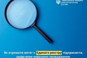 Як отримати витяг з Єдиного реєстру підприємств, щодо яких порушено провадження у справі про банкрутство? Як отримати витяг з Єдиного реєстру підприємств, щодо яких порушено провадження у справі про банкрутство?