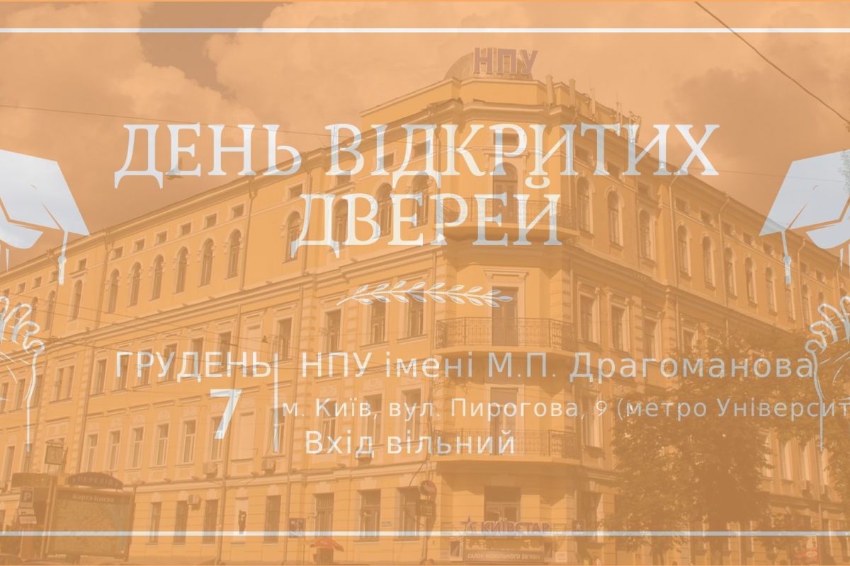 День відкритих дверей День відкритих дверей