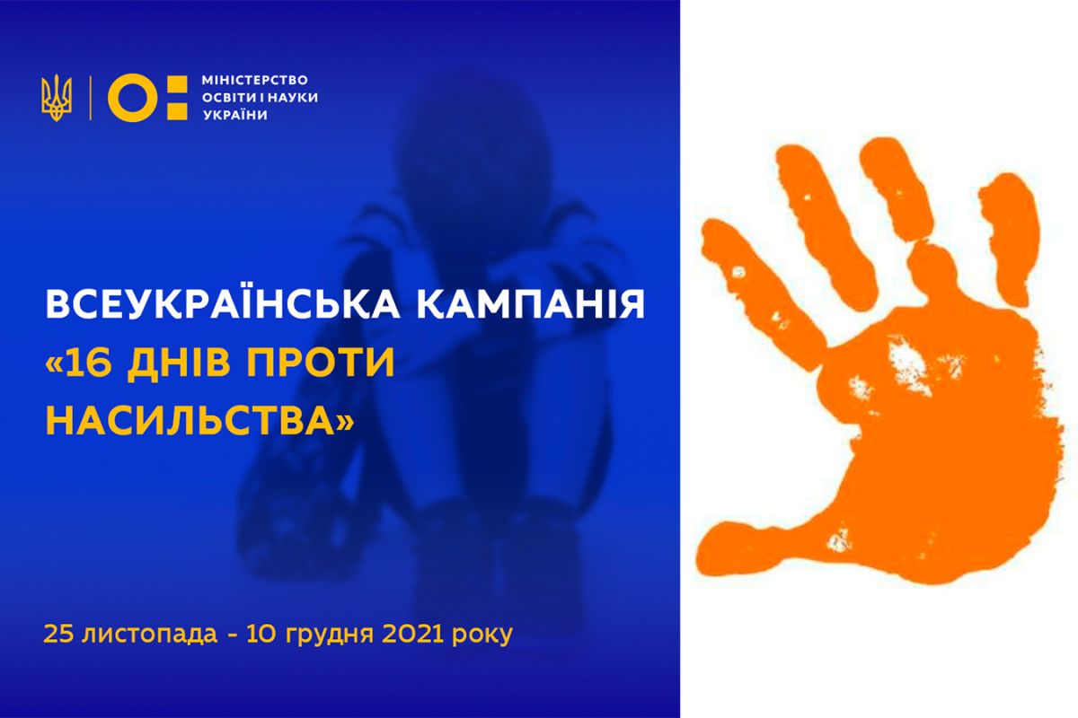 Житомир приєднався до Всеукраїнської акції «16 днів проти насильства» Житомир приєднався до Всеукраїнської акції «16 днів проти насильства»