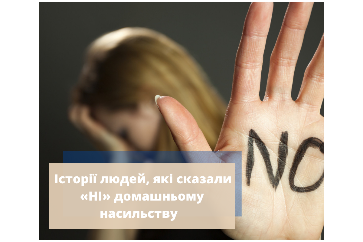 Історії людей, які сказали «НІ» домашньому насильству Історії людей, які сказали «НІ» домашньому насильству