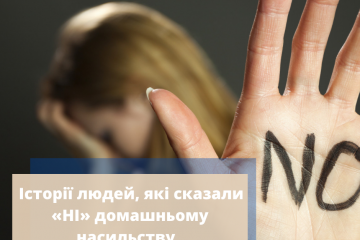 Історії людей, які сказали «НІ» домашньому насильству Історії людей, які сказали «НІ» домашньому насильству