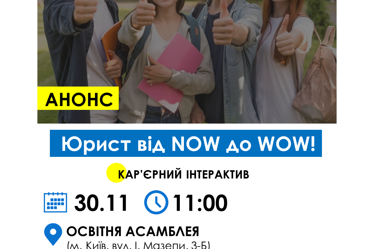 КАР’ЄРНИЙ ІНТЕРАКТИВ ДЛЯ МОЛОДИХ ПРАВНИКІВ "ЮРИСТ ВІД NOW ДО WOW!" КАР’ЄРНИЙ ІНТЕРАКТИВ ДЛЯ МОЛОДИХ ПРАВНИКІВ "ЮРИСТ ВІД NOW ДО WOW!"