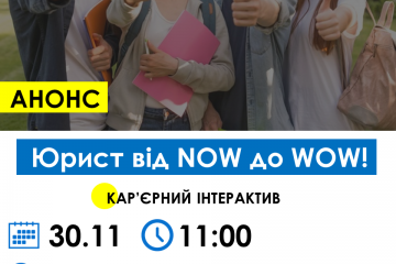 КАР’ЄРНИЙ ІНТЕРАКТИВ ДЛЯ МОЛОДИХ ПРАВНИКІВ "ЮРИСТ ВІД NOW ДО WOW!" КАР’ЄРНИЙ ІНТЕРАКТИВ ДЛЯ МОЛОДИХ ПРАВНИКІВ "ЮРИСТ ВІД NOW ДО WOW!"