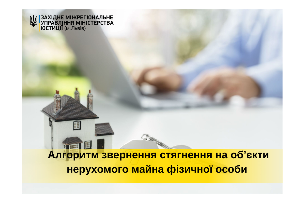 Алгоритм звернення стягнення на об’єкти нерухомого майна фізичної особи