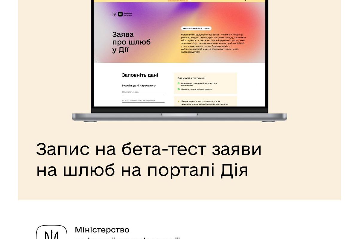 Бета-тестування заяви про шлюб на порталі Дія. Без походів до ДРАЦС та паперів Бета-тестування заяви про шлюб на порталі Дія. Без походів до ДРАЦС та паперів
