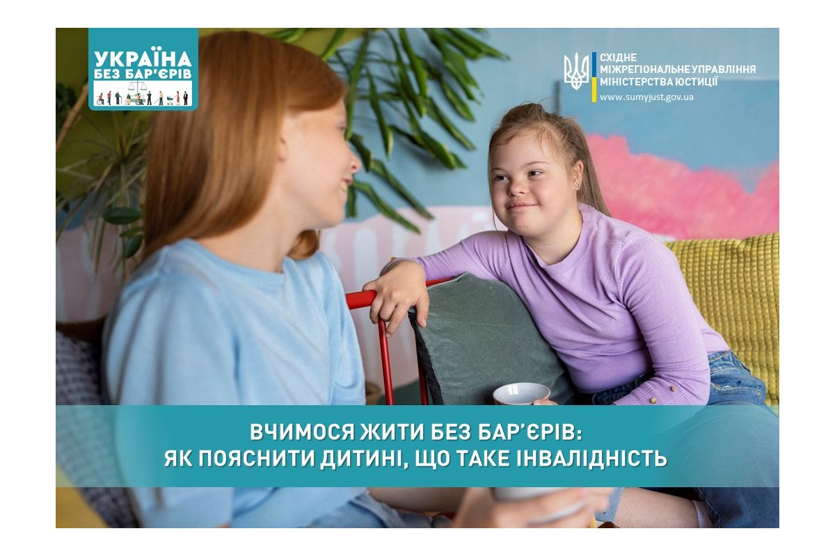 ВЧИМОСЯ ЖИТИ БЕЗ БАР’ЄРІВ: ЯК ПОЯСНИТИ ДИТИНІ, ЩО ТАКЕ ІНВАЛІДНІСТЬ ВЧИМОСЯ ЖИТИ БЕЗ БАР’ЄРІВ: ЯК ПОЯСНИТИ ДИТИНІ, ЩО ТАКЕ ІНВАЛІДНІСТЬ