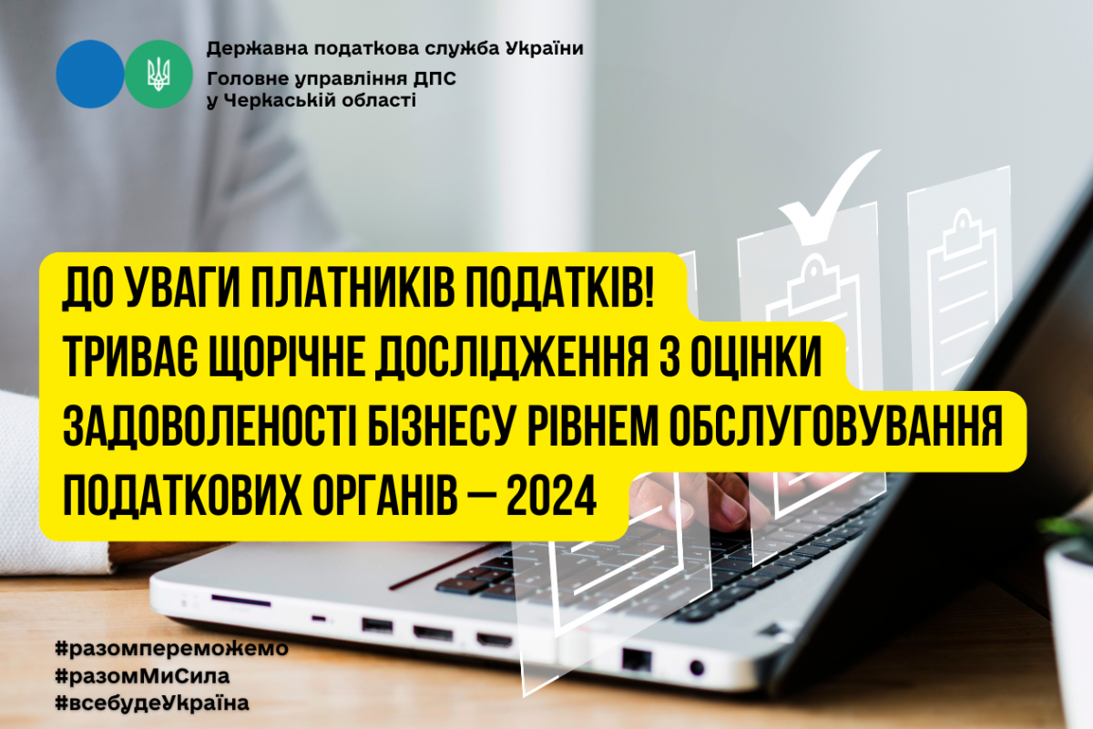 До уваги платників податків! Щорічне дослідження з оцінки задоволеності бізнесу рівнем обслуговування податкових органів – 2024 До уваги платників податків! Щорічне дослідження з оцінки задоволеності бізнесу рівнем обслуговування податкових органів – 2024