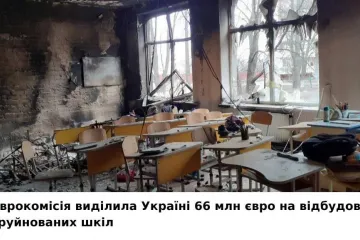 ​Єврокомісія перерахувала 66 мільйонів євро до бюджету України на реконструкцію зруйнованих та пошкоджених російськими окупантами шкіл 