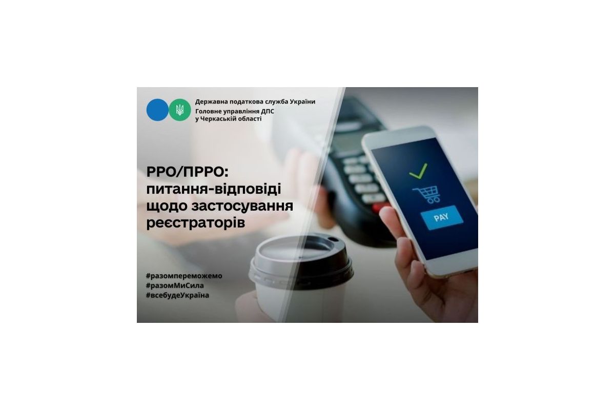 РРО/ПРРО: запитання-відповіді щодо застосування реєстраторів РРО/ПРРО: запитання-відповіді щодо застосування реєстраторів