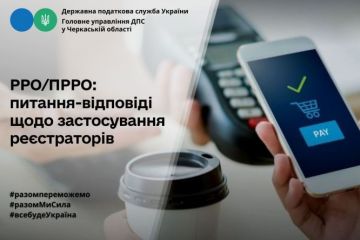 РРО/ПРРО: запитання-відповіді щодо застосування реєстраторів РРО/ПРРО: запитання-відповіді щодо застосування реєстраторів