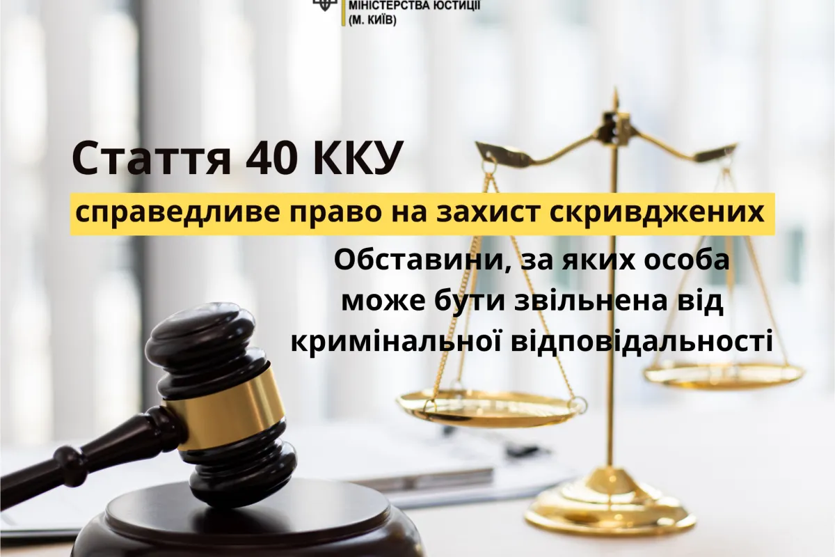 Обставини, за яких особа може бути звільнена від кримінальної відповідальності згідно з ст.40 Кримінального кодексу України
