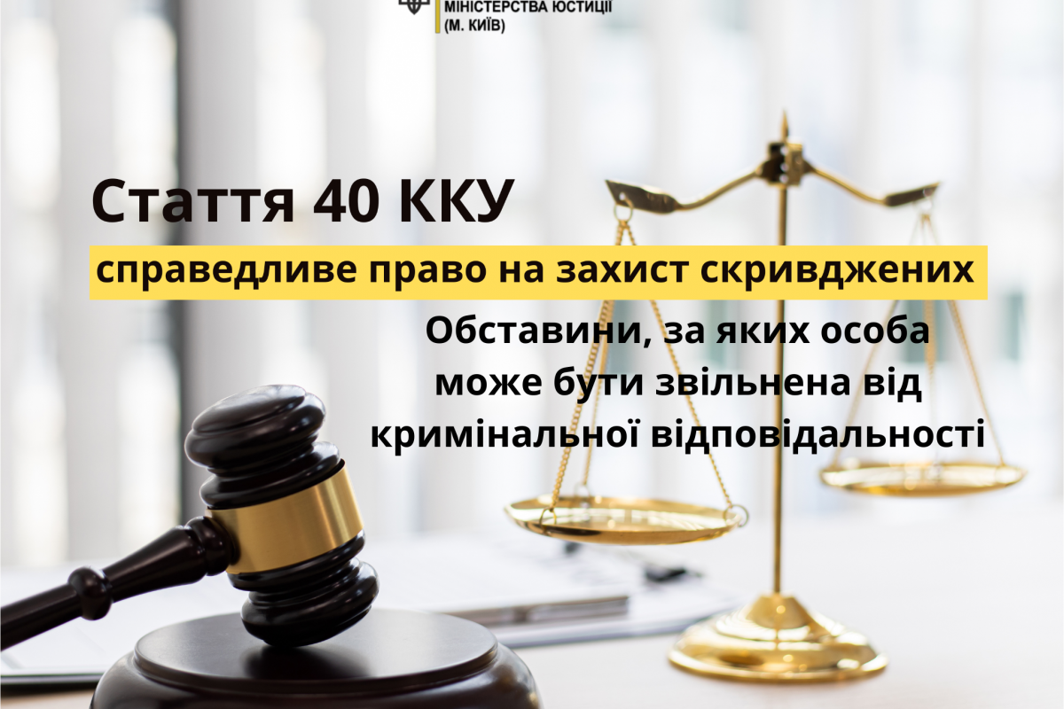 Обставини, за яких особа може бути звільнена від кримінальної відповідальності згідно з ст.40 Кримінального кодексу України Обставини, за яких особа може бути звільнена від кримінальної відповідальності згідно з ст.40 Кримінального кодексу України