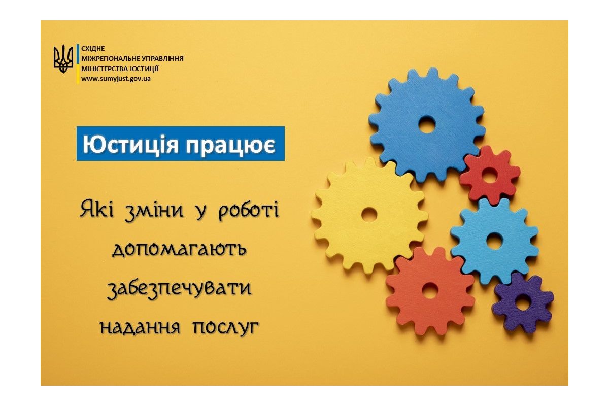 ЮСТИЦІЯ ПРАЦЮЄ. ЯКІ ЗМІНИ У РОБОТІ ДОПОМАГАЮТЬ ЗАБЕЗПЕЧУВАТИ НАДАННЯ ПОСЛУГ ЮСТИЦІЯ ПРАЦЮЄ. ЯКІ ЗМІНИ У РОБОТІ ДОПОМАГАЮТЬ ЗАБЕЗПЕЧУВАТИ НАДАННЯ ПОСЛУГ
