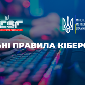 Міністерство молоді та спорту України затвердило загальні правила кіберспорту, розроблені UESF Міністерство молоді та спорту України затвердило загальні правила кіберспорту, розроблені UESF