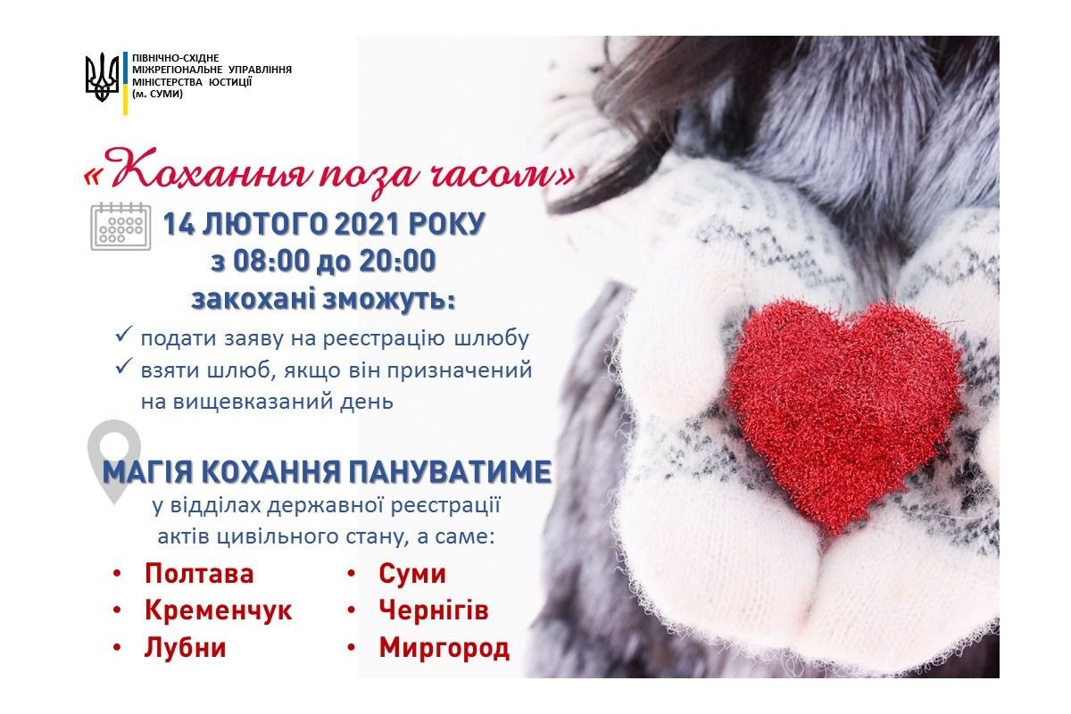 "Кохання поза часом" на Полтавщині, Сумщині та Чернігівщині "Кохання поза часом" на Полтавщині, Сумщині та Чернігівщині