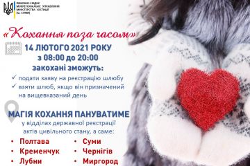 "Кохання поза часом" на Полтавщині, Сумщині та Чернігівщині  "Кохання поза часом" на Полтавщині, Сумщині та Чернігівщині