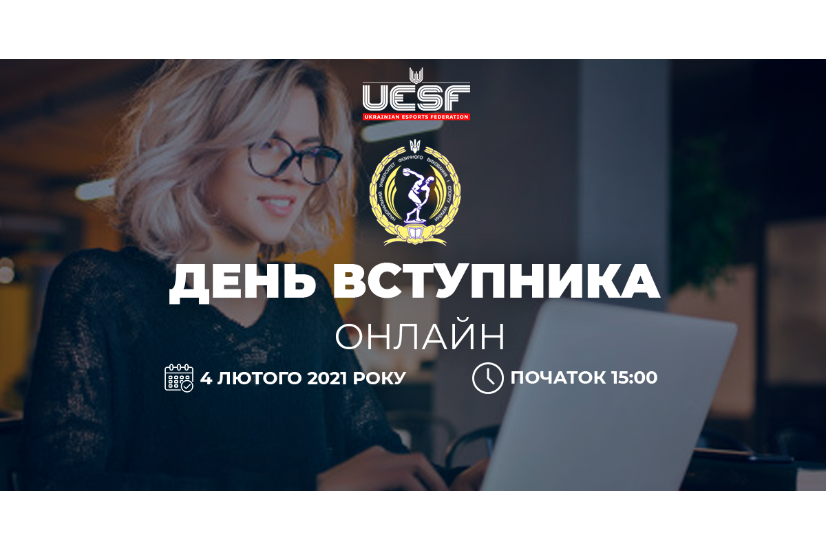 Кіберспортивна магістратура та баклаврат. День вступника в онлайн-форматі Кіберспортивна магістратура та баклаврат. День вступника в онлайн-форматі