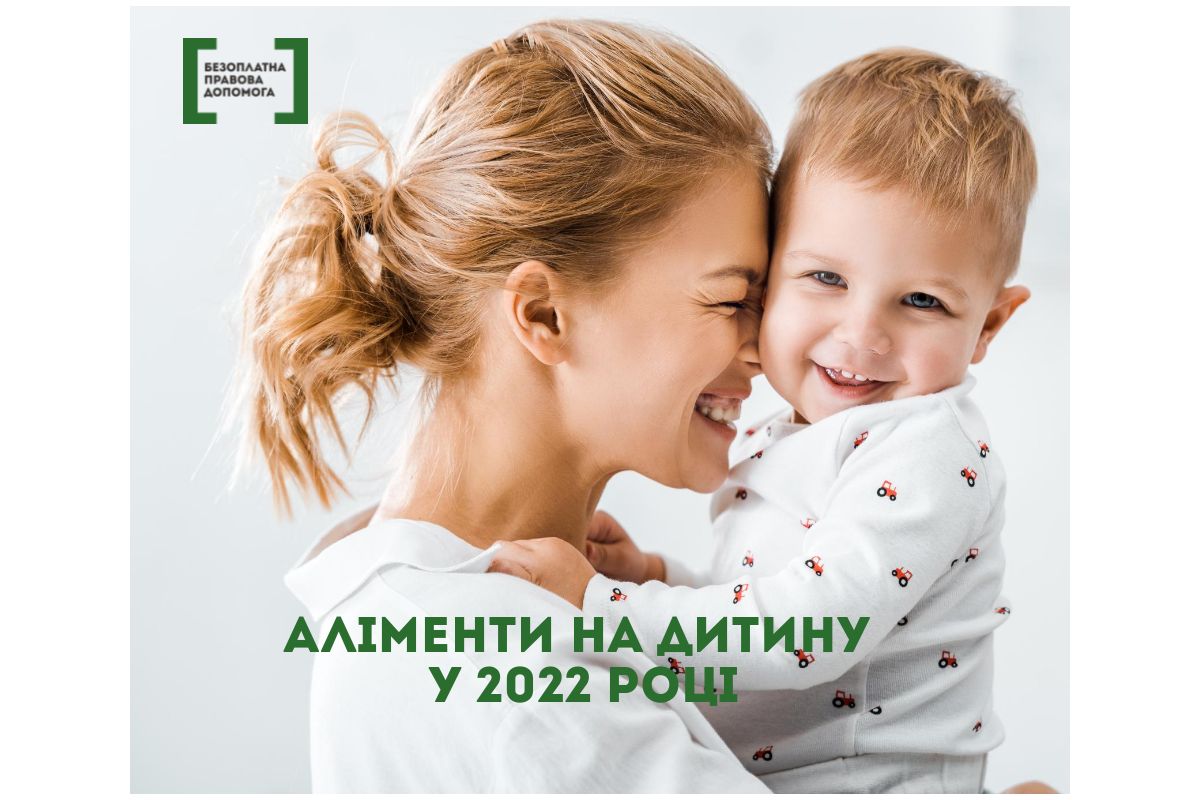 Аліменти на дитину у 2022 році 