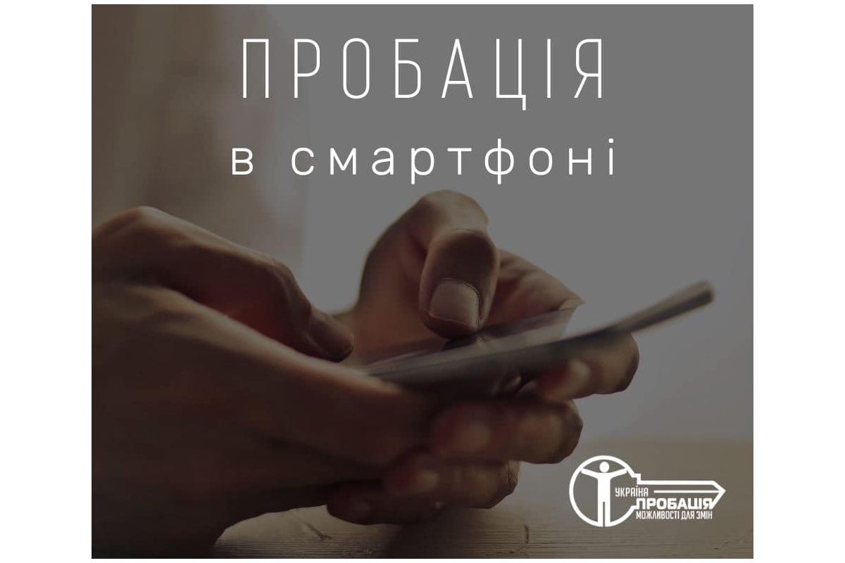📌Виклик до Центру пробації правопорушник зможе отримати через мобільний додаток «Пробація в смартфоні»: які функції матиме застосунок. 📌Виклик до Центру пробації правопорушник зможе отримати через мобільний додаток «Пробація в смартфоні»: які функції матиме застосунок.