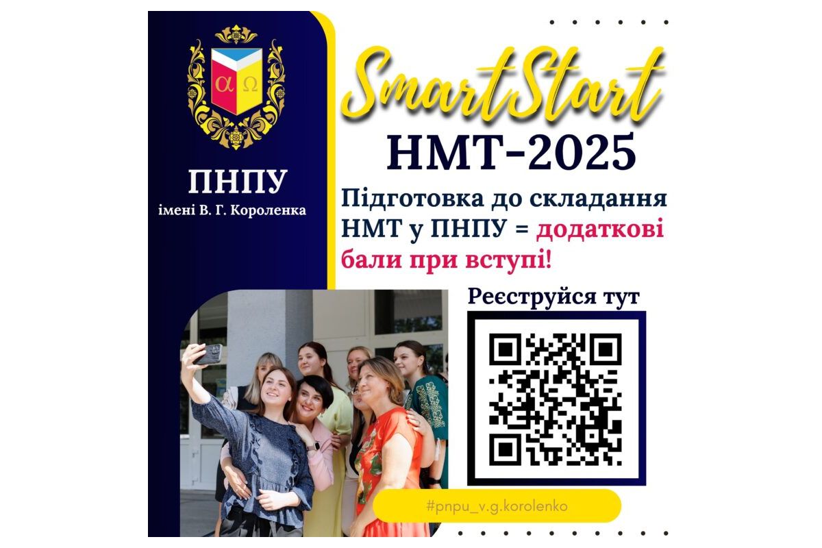SMART START 2025 у Полтавському національному педагогічному університеті імені В. Г. Короленка! SMART START 2025 у Полтавському національному педагогічному університеті імені В. Г. Короленка!