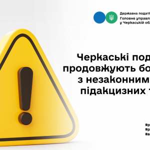 Черкаські податківці продовжують боротьбу з незаконним обігом підакцизних товарів Черкаські податківці продовжують боротьбу з незаконним обігом підакцизних товарів