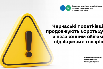 Черкаські податківці продовжують боротьбу з незаконним обігом підакцизних товарів Черкаські податківці продовжують боротьбу з незаконним обігом підакцизних товарів