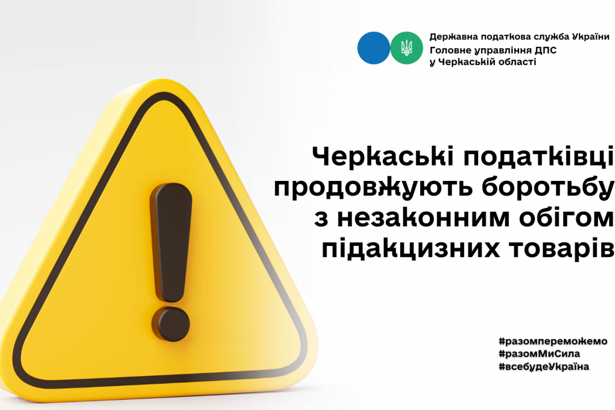 Черкаські податківці продовжують боротьбу з незаконним обігом підакцизних товарів Черкаські податківці продовжують боротьбу з незаконним обігом підакцизних товарів