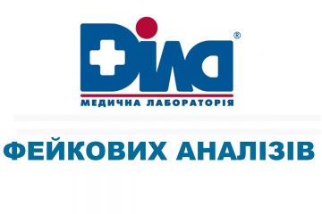 Лабораторії «ДІЛА» масово роблять фейкові аналізи від яких страждають люди! А у відділенні на Підвисоцького, 6А – дурять людей фантастикою. Статистика Лабораторії «ДІЛА» масово роблять фейкові аналізи від яких страждають люди! А у відділенні на Підвисоцького, 6А – дурять людей фантастикою. Статистика