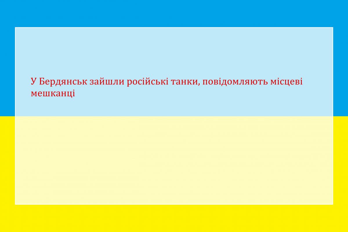У Бердянськ зайшли російські танки, повідомляють місцеві мешканці У Бердянськ зайшли російські танки, повідомляють місцеві мешканці