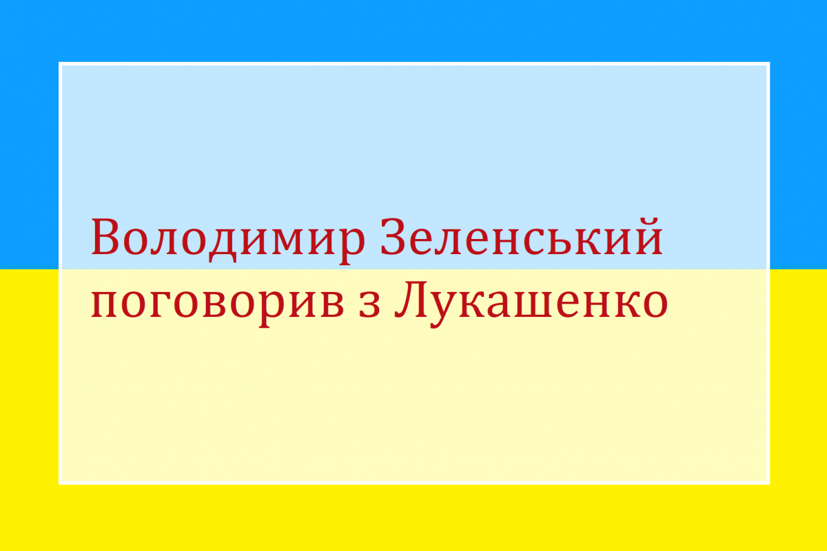 Володимир Зеленський поговорив з Лукашенко Володимир Зеленський поговорив з Лукашенко