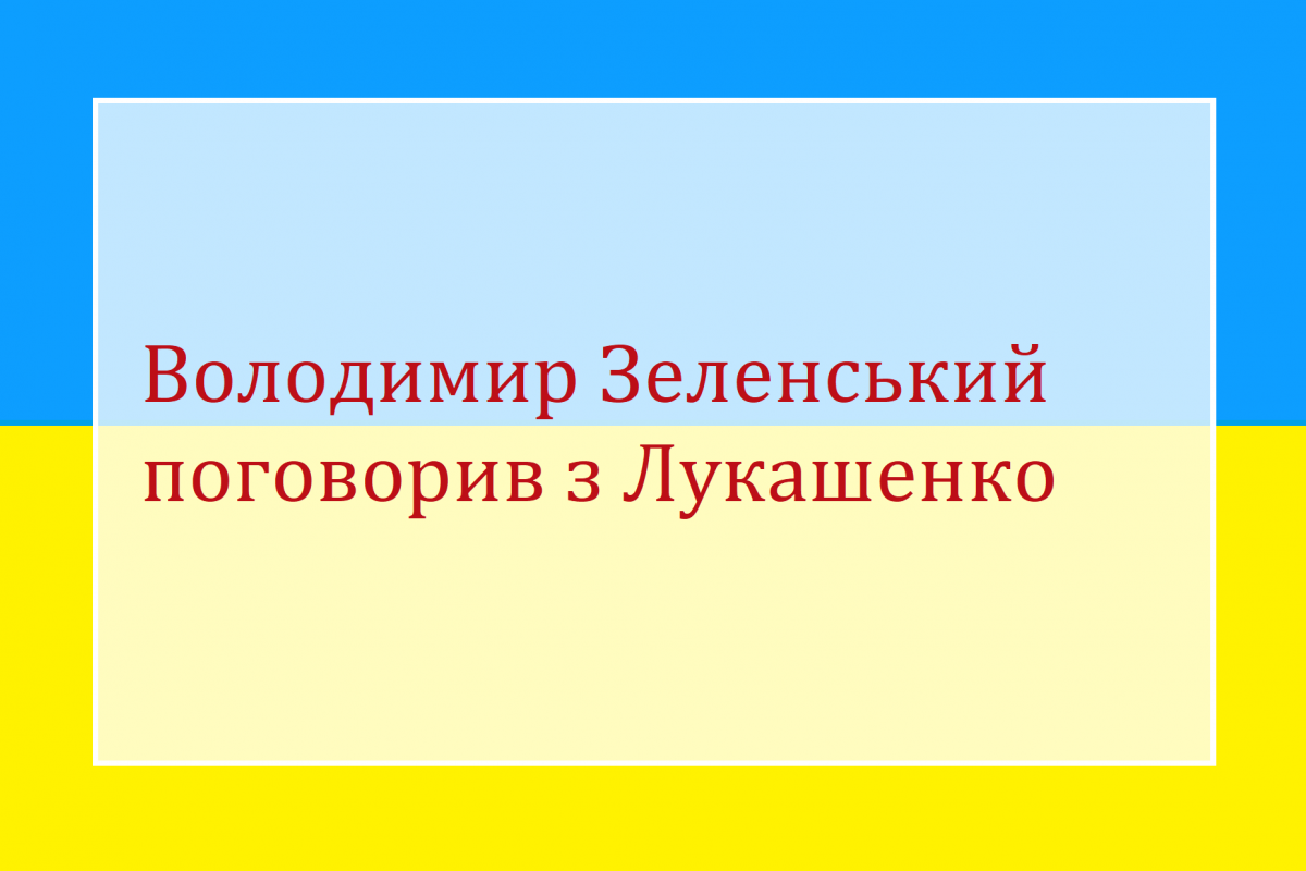 Володимир Зеленський поговорив з Лукашенко