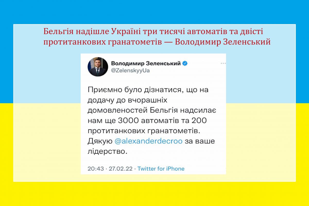 Російське вторгнення в Україну : Бельгія надішле Україні три тисячі автоматів та двісті  протитанкових гранатометів — Володимир Зеленський. Російське вторгнення в Україну : Бельгія надішле Україні три тисячі автоматів та двісті  протитанкових гранатометів — Володимир Зеленський.