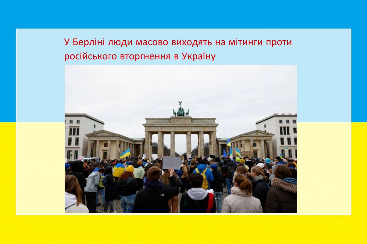 Приблизно 500 тис. людей протестують у німецькому Берліні проти російської агресії Приблизно 500 тис. людей протестують у німецькому Берліні проти російської агресії