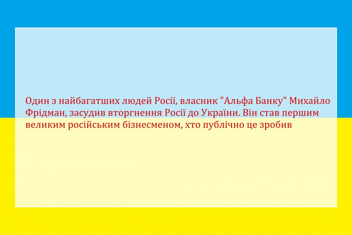 Один з найбагатших людей Росії, власник "Альфа Банку" Михайло Фрідман, засудив вторгнення Росії до України. Він став першим великим російським бізнесменом, хто публічно це зробив Один з найбагатших людей Росії, власник "Альфа Банку" Михайло Фрідман, засудив вторгнення Росії до України. Він став першим великим російським бізнесменом, хто публічно це зробив