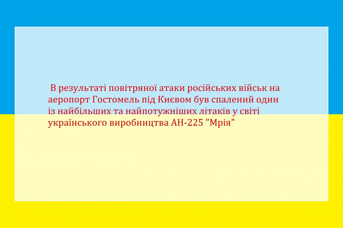 В результаті повітряної атаки російських військ на аеропорт Гостомель під Києвом був спалений один із найбільших та найпотужніших літаків у світі українського виробництва АН-225 "Мрія" В результаті повітряної атаки російських військ на аеропорт Гостомель під Києвом був спалений один із найбільших та найпотужніших літаків у світі українського виробництва АН-225 "Мрія"