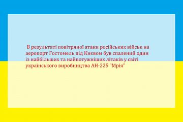 В результаті повітряної атаки російських військ на аеропорт Гостомель під Києвом був спалений один із найбільших та найпотужніших літаків у світі українського виробництва АН-225 "Мрія"  В результаті повітряної атаки російських військ на аеропорт Гостомель під Києвом був спалений один із найбільших та найпотужніших літаків у світі українського виробництва АН-225 "Мрія"