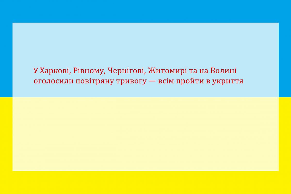 У Харкові, Рівному, Чернігові, Житомирі та на Волині оголосили повітряну тривогу — всім пройти в укриття У Харкові, Рівному, Чернігові, Житомирі та на Волині оголосили повітряну тривогу — всім пройти в укриття