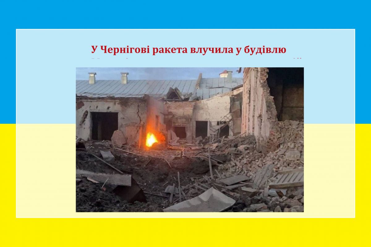 Російське вторгнення в Україну : У Чернігові ракета влучила у будівлю Молодіжного центру, що на центральній площі міста Російське вторгнення в Україну : У Чернігові ракета влучила у будівлю Молодіжного центру, що на центральній площі міста