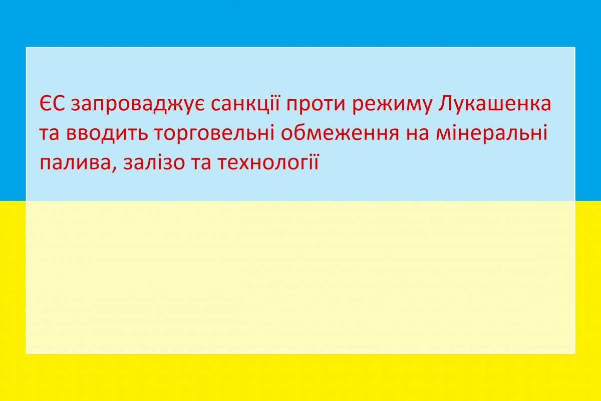 Російське вторгнення в Україну : ЄС запроваджує санкції проти режиму Лукашенка та вводить торговельні обмеження на мінеральні палива, залізо та технології Російське вторгнення в Україну : ЄС запроваджує санкції проти режиму Лукашенка та вводить торговельні обмеження на мінеральні палива, залізо та технології