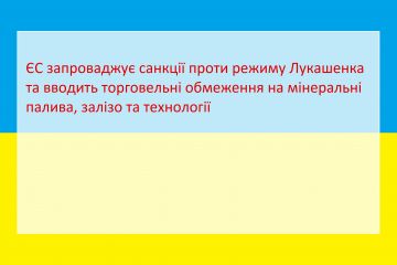 Російське вторгнення в Україну : ЄС запроваджує санкції проти режиму Лукашенка та вводить торговельні обмеження на мінеральні палива, залізо та технології Російське вторгнення в Україну : ЄС запроваджує санкції проти режиму Лукашенка та вводить торговельні обмеження на мінеральні палива, залізо та технології