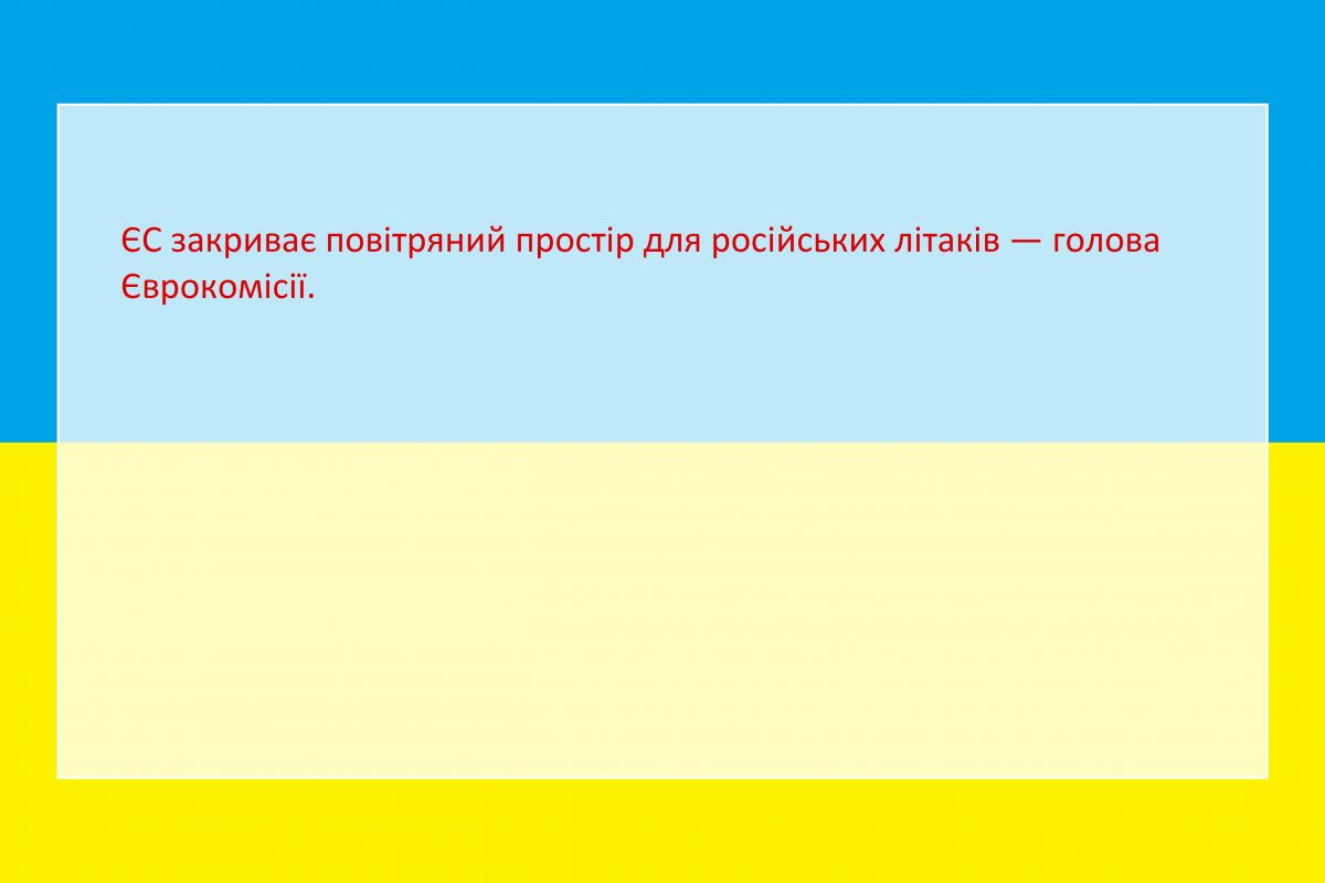 Російське вторгнення в Україну : ЄС закриває повітряний простір для російських літаків — голова Єврокомісії. Російське вторгнення в Україну : ЄС закриває повітряний простір для російських літаків — голова Єврокомісії.