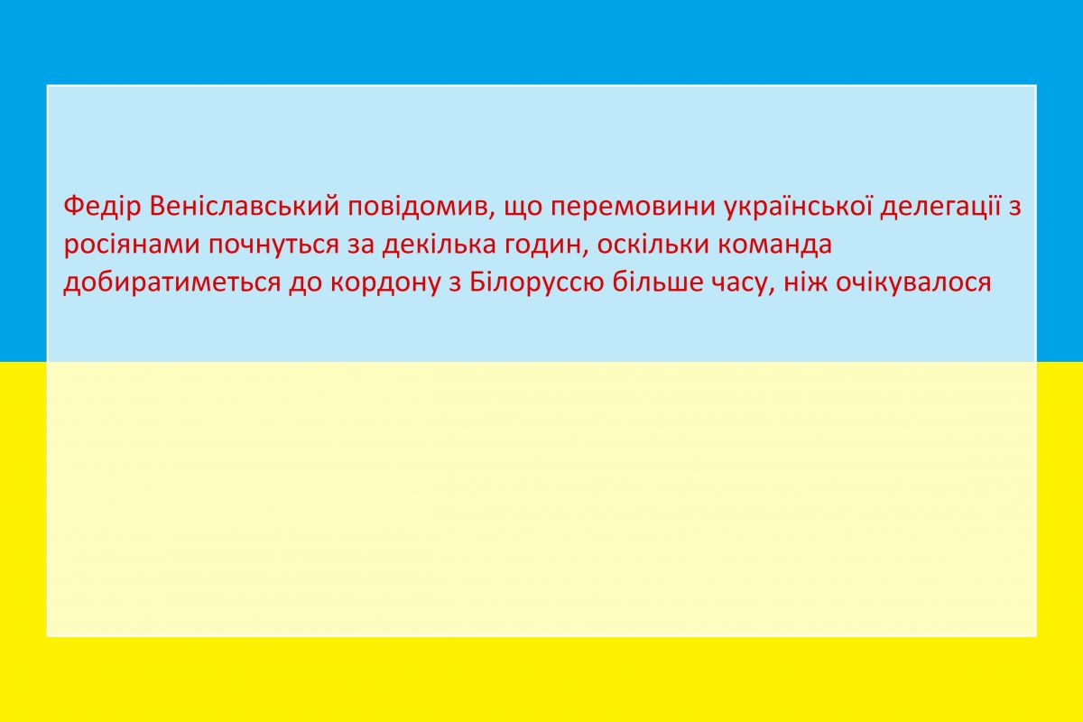 Федір Веніславський повідомив, що перемовини української делегації з росіянами почнуться за декілька годин, оскільки команда добиратиметься до кордону з Білоруссю більше часу, ніж очікувалося Федір Веніславський повідомив, що перемовини української делегації з росіянами почнуться за декілька годин, оскільки команда добиратиметься до кордону з Білоруссю більше часу, ніж очікувалося