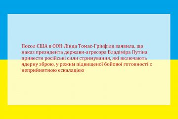 Посол США в ООН Лінда Томас-Грінфілд заявила, що наказ президента держави-агресора Владіміра Путіна привести російські сили стримування, які включають ядерну зброю, у режим підвищеної бойової готовності є неприйнятною ескалацією Посол США в ООН Лінда Томас-Грінфілд заявила, що наказ президента держави-агресора Владіміра Путіна привести російські сили стримування, які включають ядерну зброю, у режим підвищеної бойової готовності є неприйнятною ескалацією