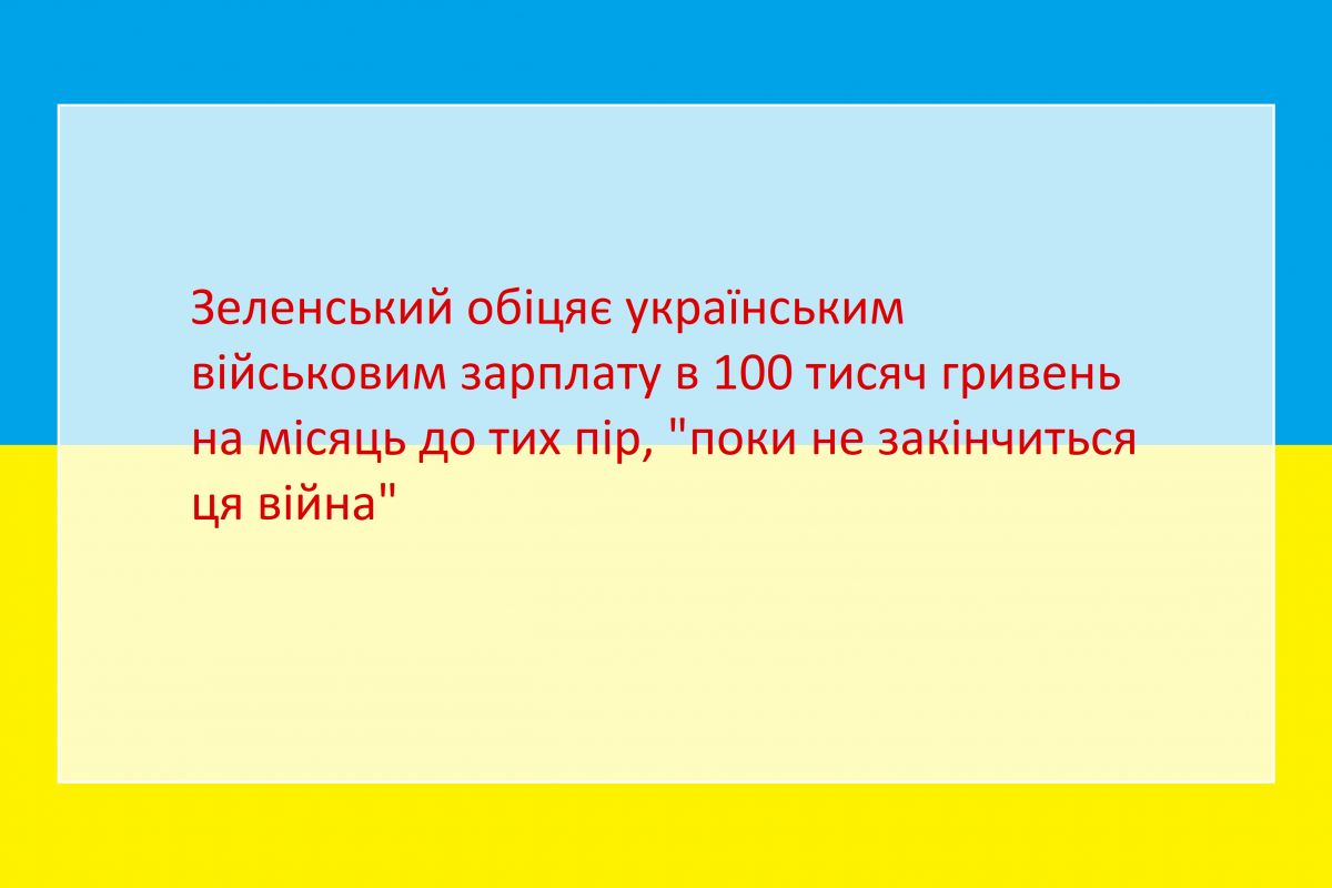 Російське вторгнення в Україну : Володимир Зеленський обіцяє українським військовим зарплату в 100 тисяч гривень на місяць до тих пір, "поки не закінчиться ця війна" Російське вторгнення в Україну : Володимир Зеленський обіцяє українським військовим зарплату в 100 тисяч гривень на місяць до тих пір, "поки не закінчиться ця війна"