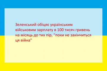 Російське вторгнення в Україну : Володимир Зеленський обіцяє українським військовим зарплату в 100 тисяч гривень на місяць до тих пір, "поки не закінчиться ця війна" Російське вторгнення в Україну : Володимир Зеленський обіцяє українським військовим зарплату в 100 тисяч гривень на місяць до тих пір, "поки не закінчиться ця війна"